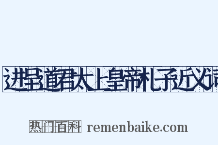 进呈道君太上皇帝札子近义词是什么意思的图片